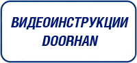 видеоинструкции дорхан